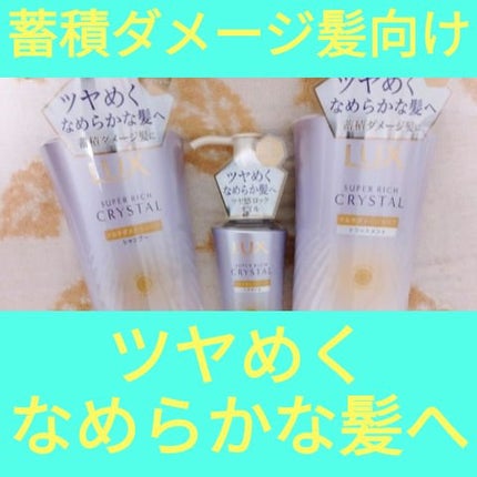 スーパーリッチクリスタル マルチダメージリペア シャンプー/トリートメント/LUX/市販シャンプーを使ったクチコミ(1枚目)