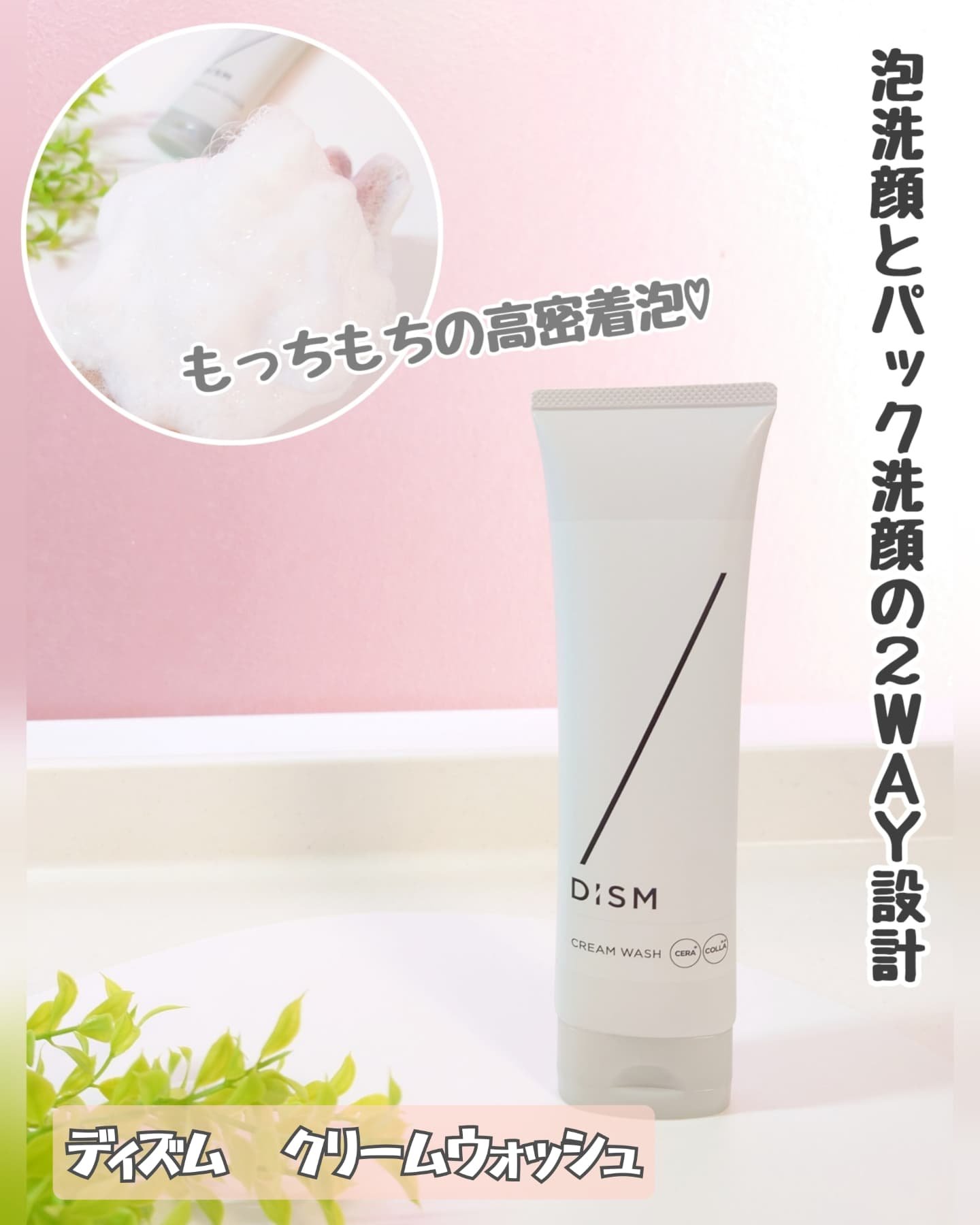 ディズム　クリームウォッシュ/DISM/洗顔フォームを使ったクチコミ（1枚目）