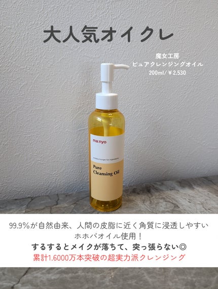 ピュア クレンジング オイル/manyo/オイルクレンジングを使ったクチコミ(3枚目)