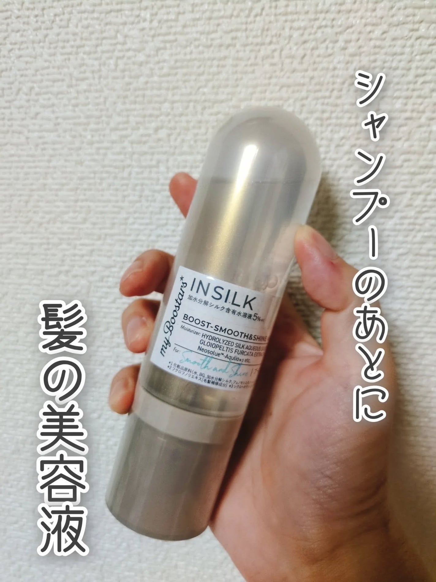 マイブースターズ インシルク ブースターミスト/マイブースターズ/アウトバストリートメントを使ったクチコミ(1枚目)