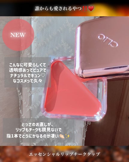 エッセンシャル リップチーク タップ/CLIO/ジェル・クリームチークを使ったクチコミ(4枚目)