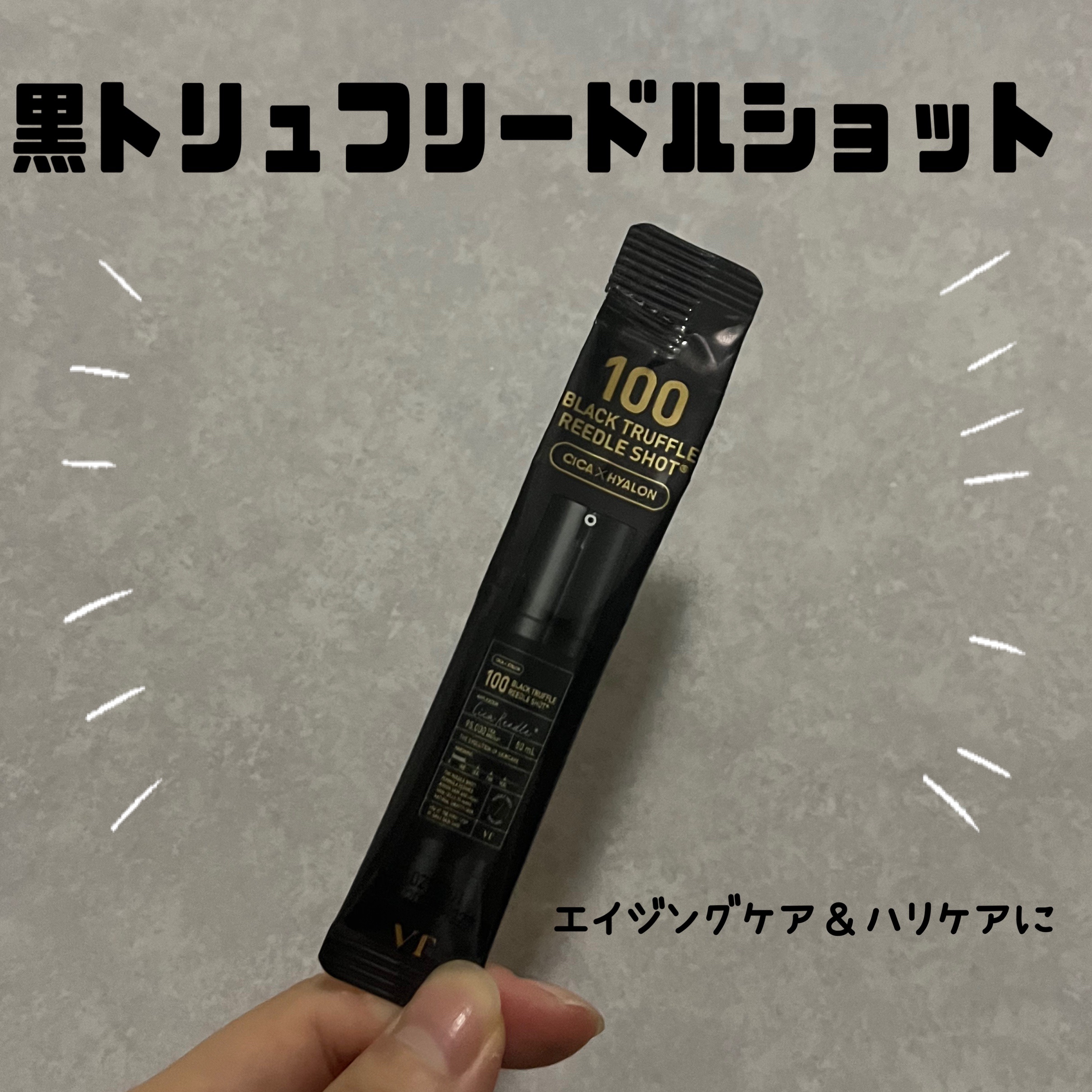 ブラックトリュフ リードルショット 100/VT/美容液を使ったクチコミ（1枚目）