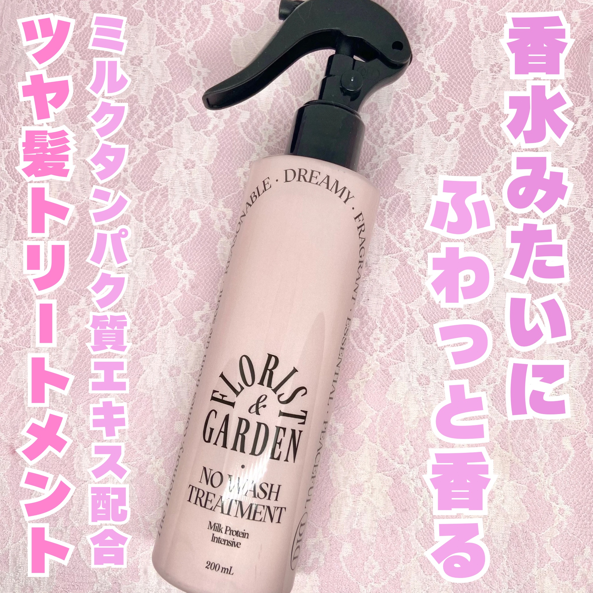 ミルクプロテインインテンシブ ノーウォッシュアンプルトリートメント  フローリストガーデン/odiD/ヘアミルクを使ったクチコミ（1枚目）