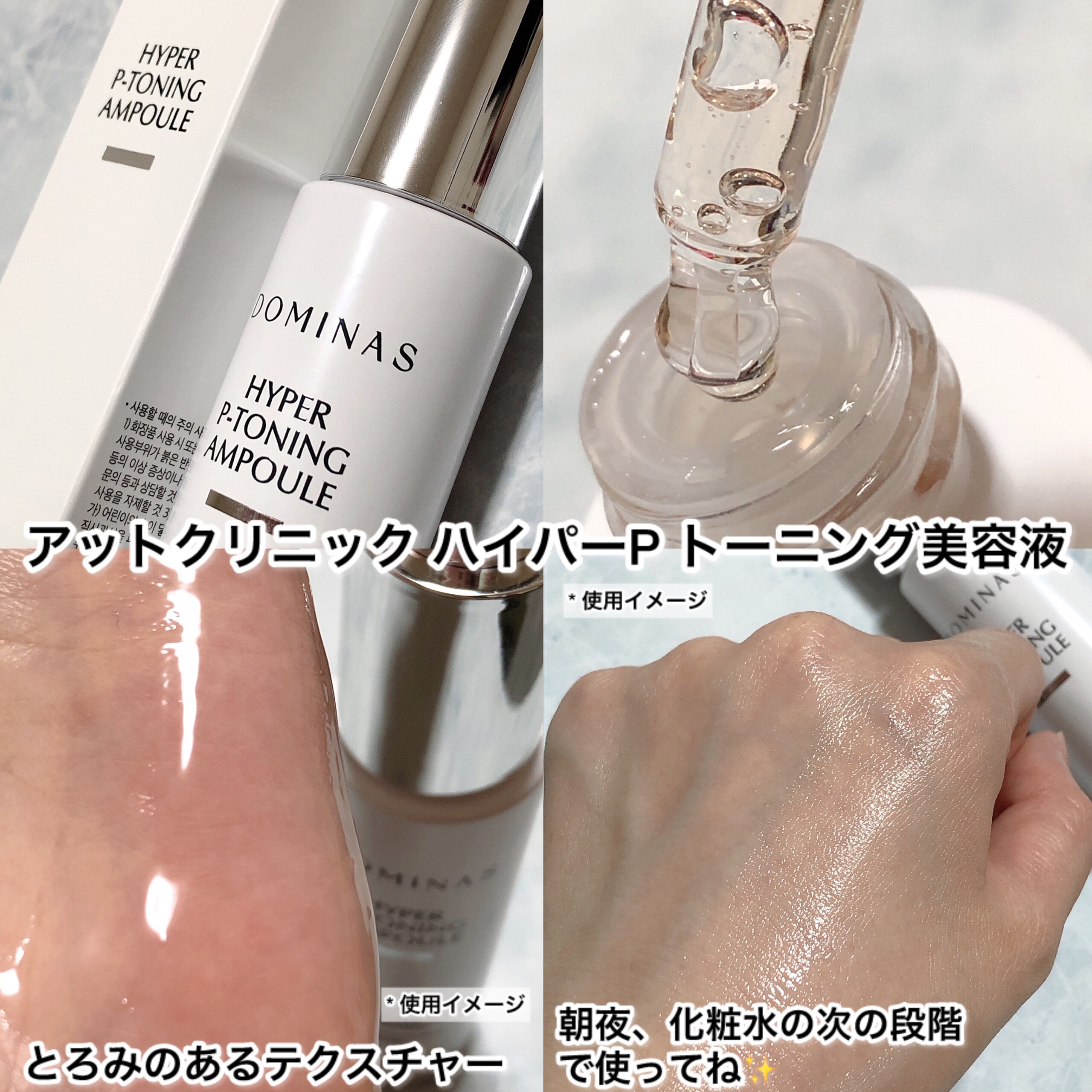 アットクリニック ハイパーPトーニング美容液/DOMINAS/美容液を使ったクチコミ（2枚目）