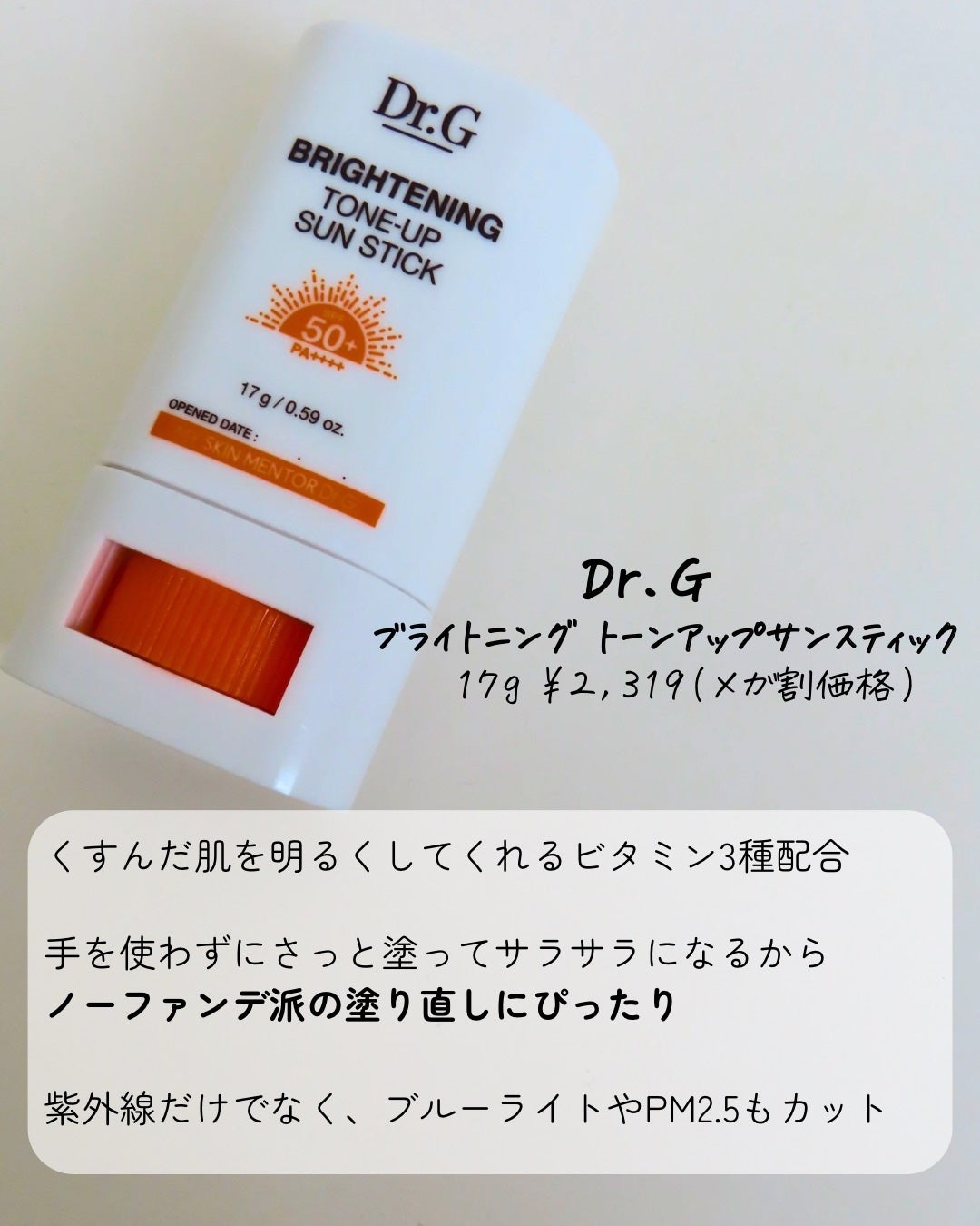 ブライトニングアップサンスティック SPF50+ PA++++/Dr.G/日焼け止めスティックを使ったクチコミ(2枚目)