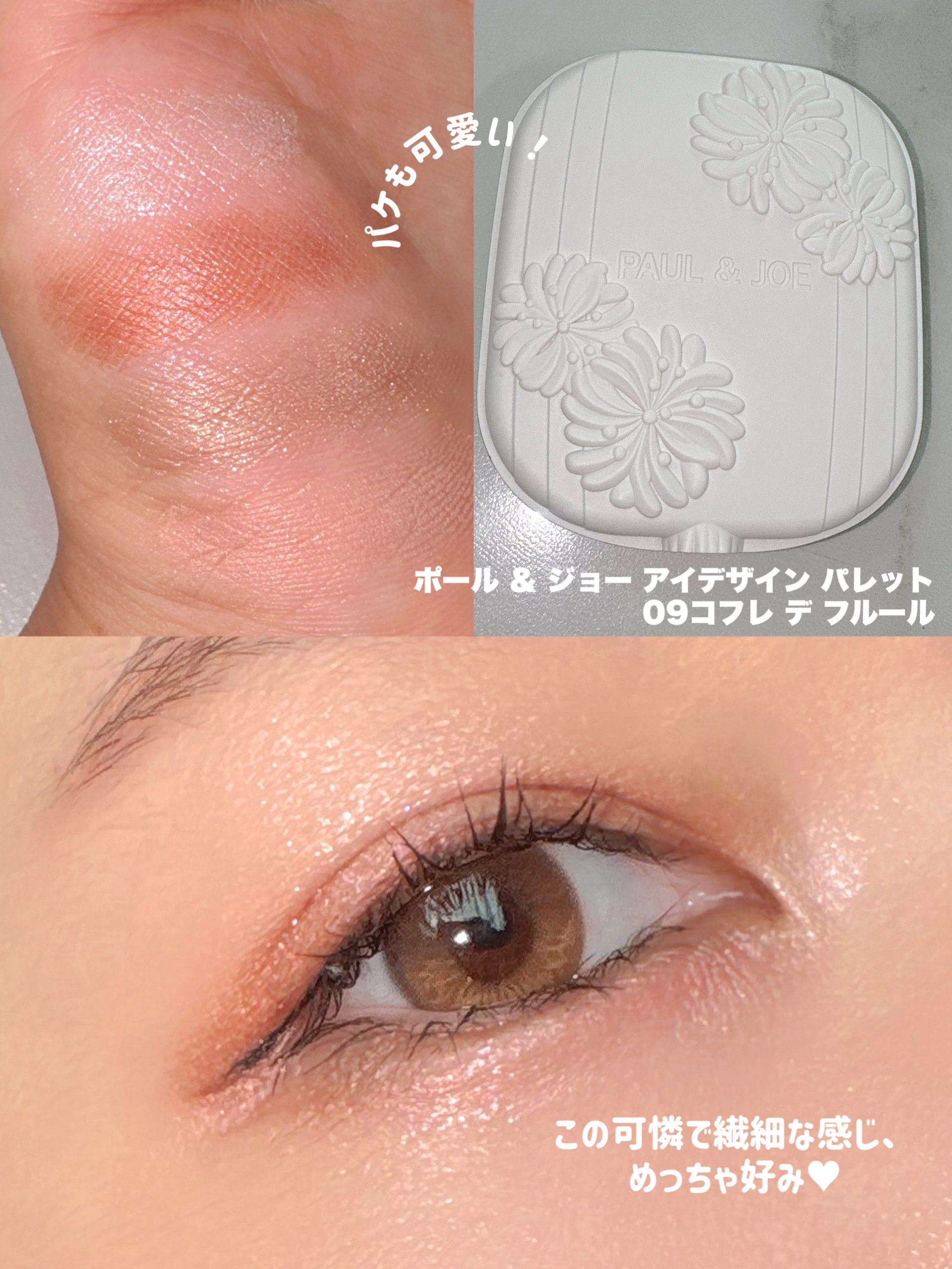ポール ＆ ジョー アイデザイン パレット 09 コフレ デ フルール/PAUL & JOE BEAUTE/アイシャドウパレットを使ったクチコミ（2枚目）