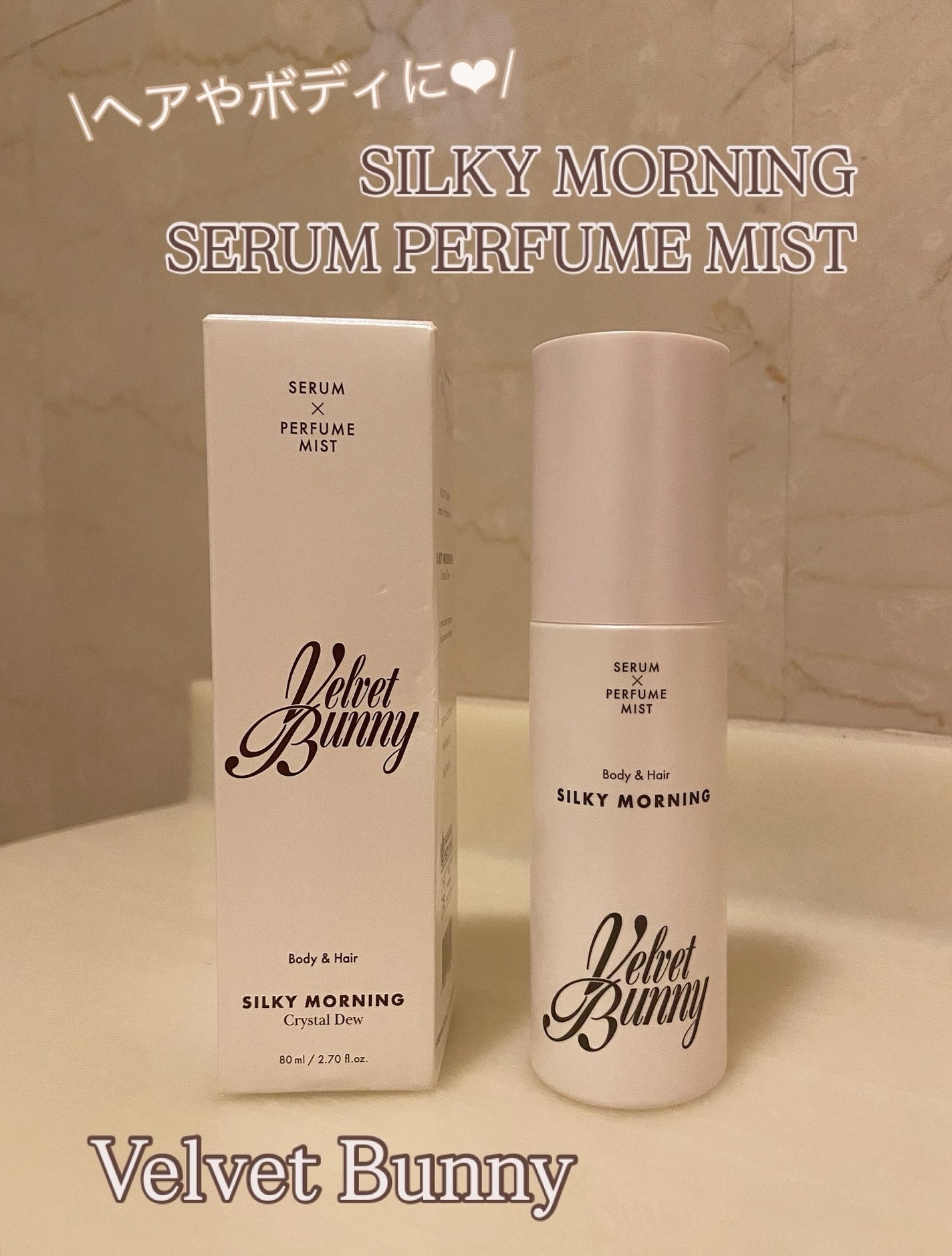 セラム X パフュームミスト SILKY MORNING/Velvet Bunny/香水(レディース)を使ったクチコミ(1枚目)