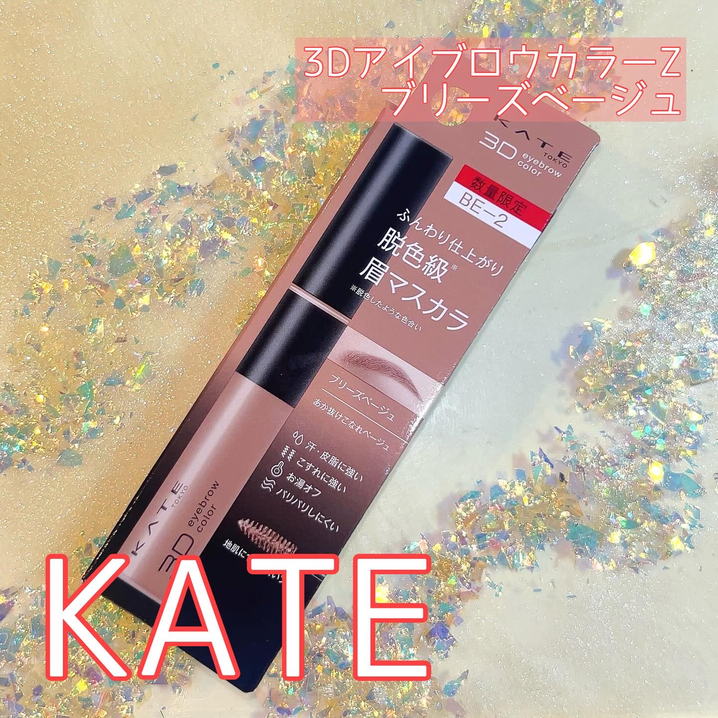 ケイト 3DアイブロウカラーZ BE-2 ブリーズベージュ(限定)/KATE/眉マスカラを使ったクチコミ（1枚目）
