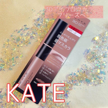 ケイト 3DアイブロウカラーZ/KATE/眉マスカラを使ったクチコミ(1枚目)