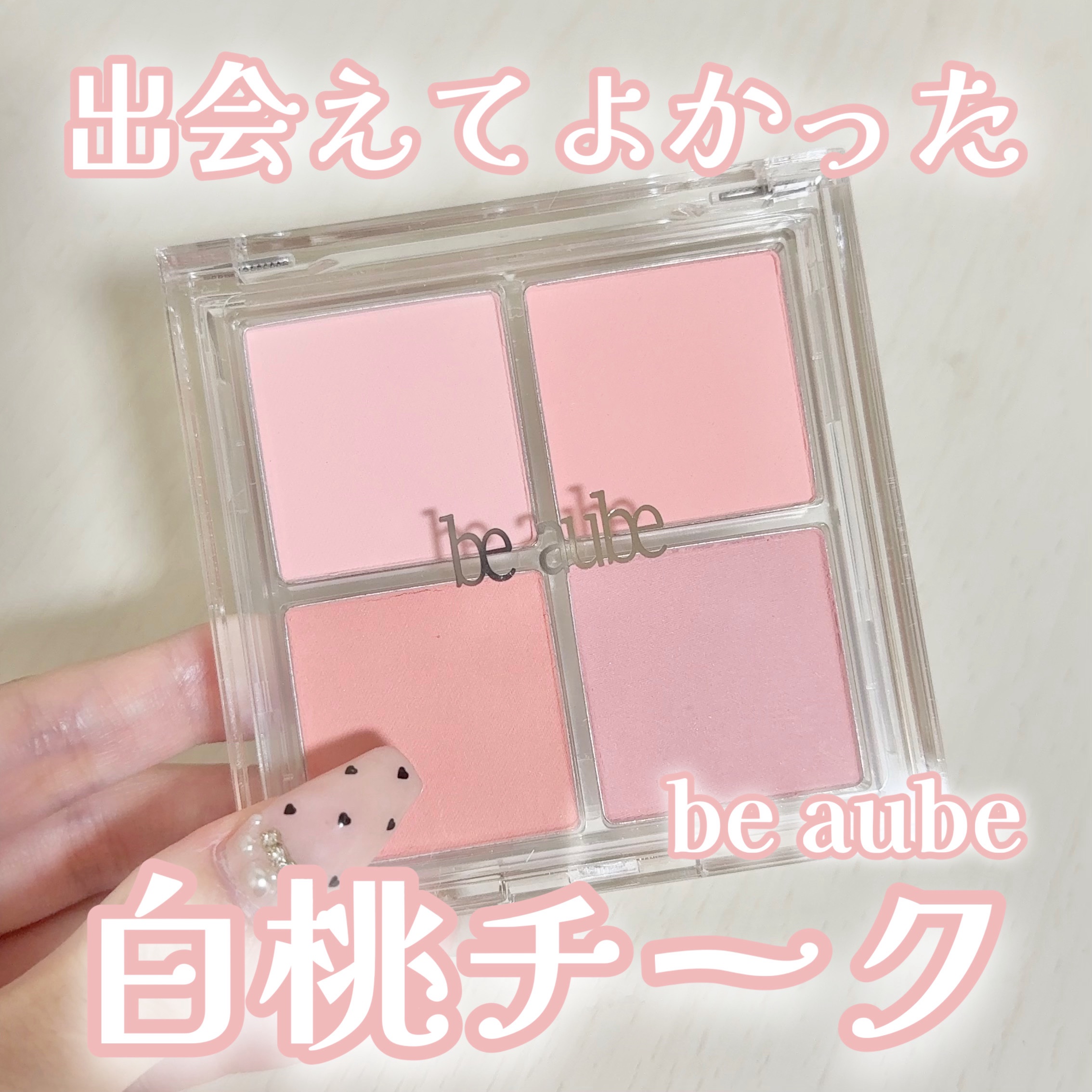 ミックスマッチチークパレット/be aube/パウダーチークを使ったクチコミ（1枚目）