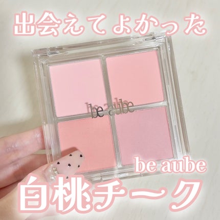 ミックスマッチチークパレット/be aube/パウダーチークを使ったクチコミ(1枚目)