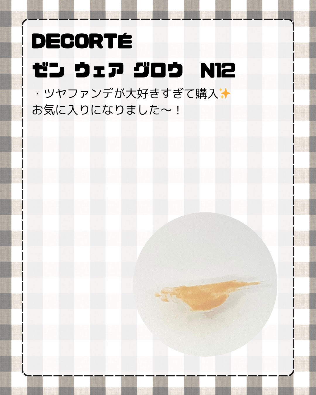 ゼン ウェア グロウ N12/DECORTÉ/リキッドファンデーションを使ったクチコミ（2枚目）