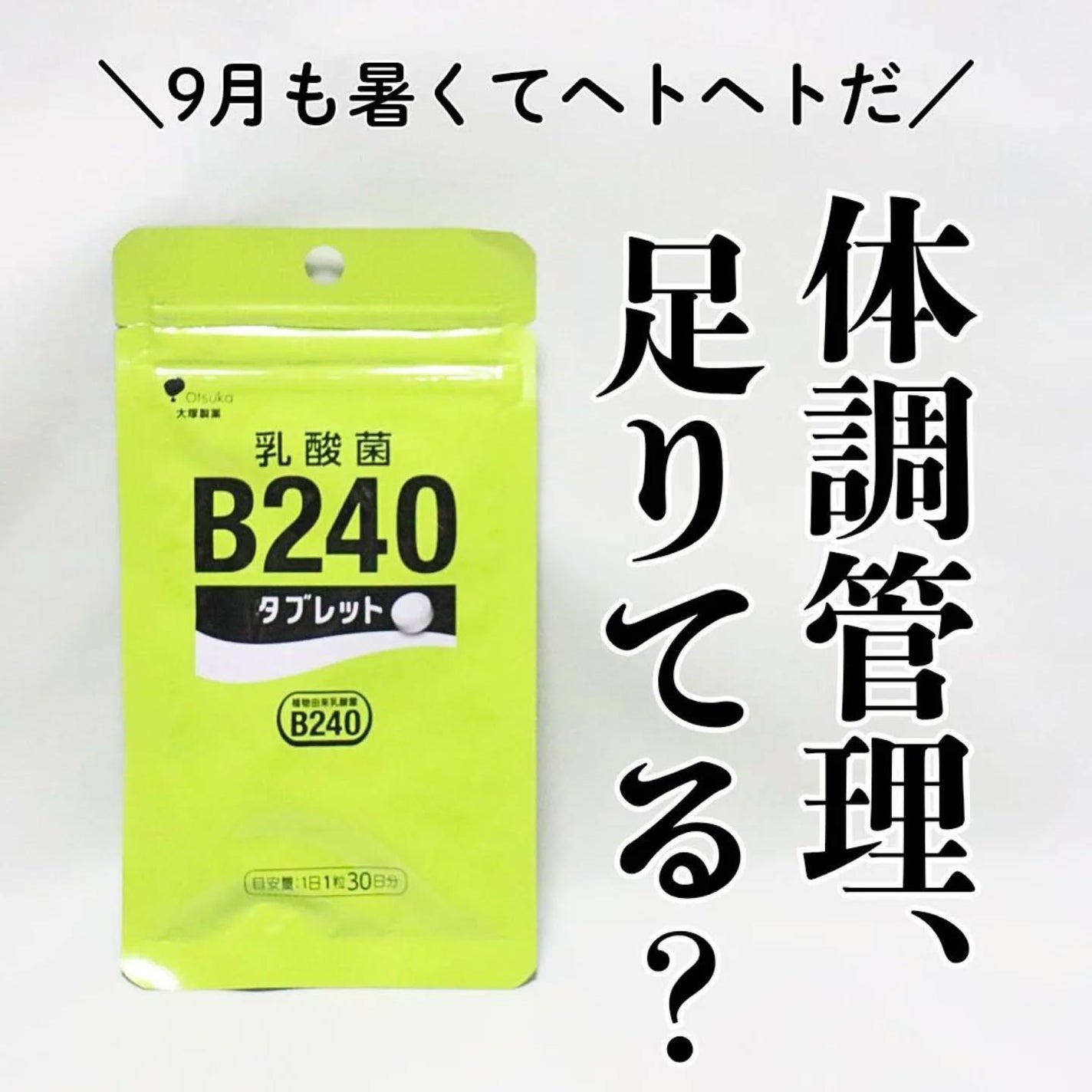 乳酸菌B240/大塚製薬/健康サプリメントを使ったクチコミ(1枚目)