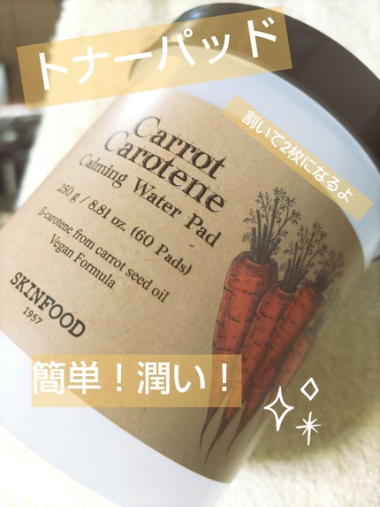 キャロットカロテン カーミングウォーターパッド/SKINFOOD/トナーパッドを使ったクチコミ(1枚目)