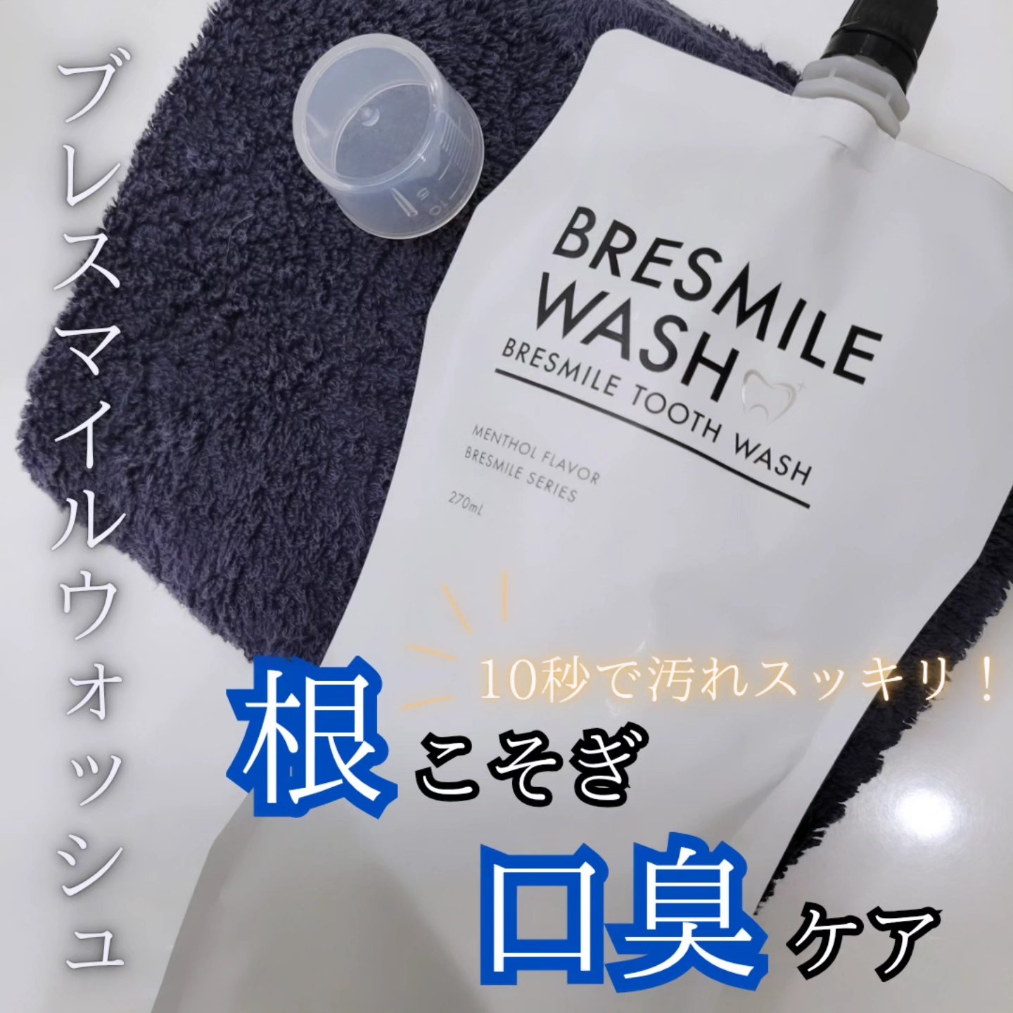 ブレスマイルウォッシュ/BRESMILE(ブレスマイル)/マウスウォッシュ・スプレーを使ったクチコミ（1枚目）