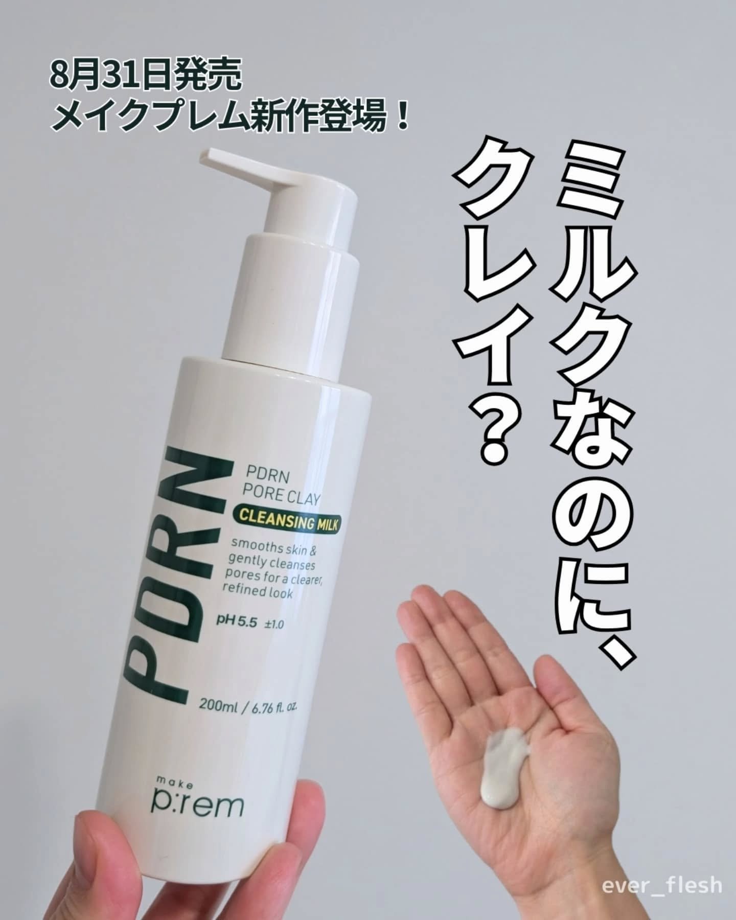 PDRNポアクレイクレンジングミルク/make prem/ミルククレンジングを使ったクチコミ（1枚目）