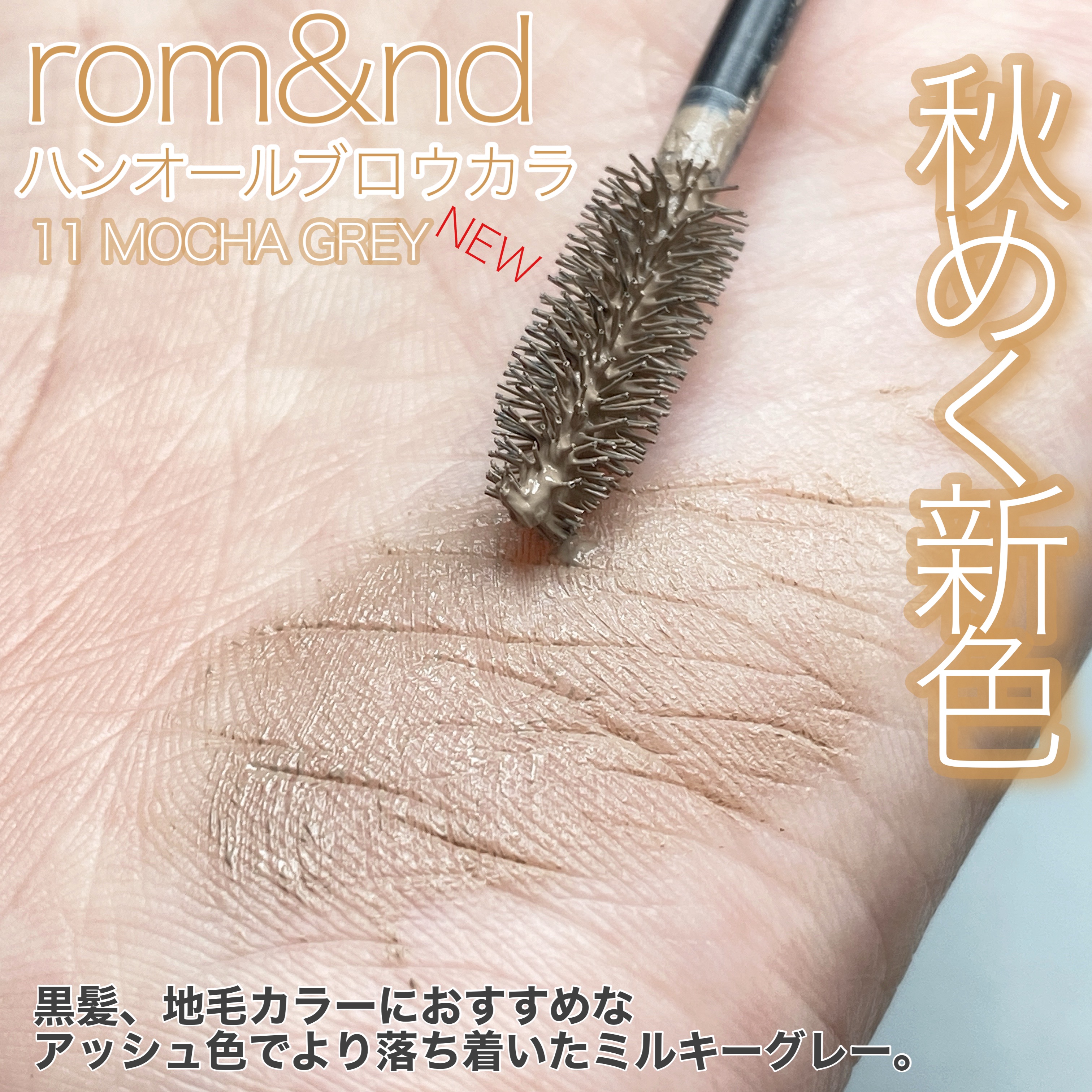 ハンオールブロウカラ/rom&nd/眉マスカラを使ったクチコミ（2枚目）