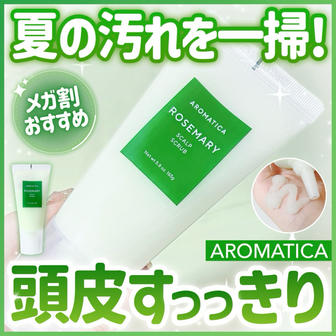 ローズマリー スカルプ スクラブ/AROMATICA/ヘッドスクラブを使ったクチコミ（1枚目）