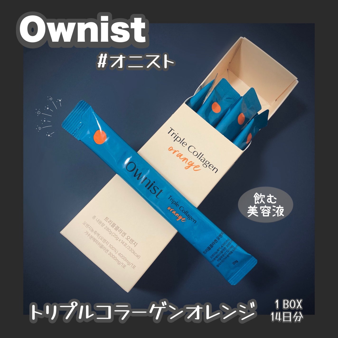 トリプルコラーゲン オレンジ/Ownist/美容サプリメントを使ったクチコミ(1枚目)