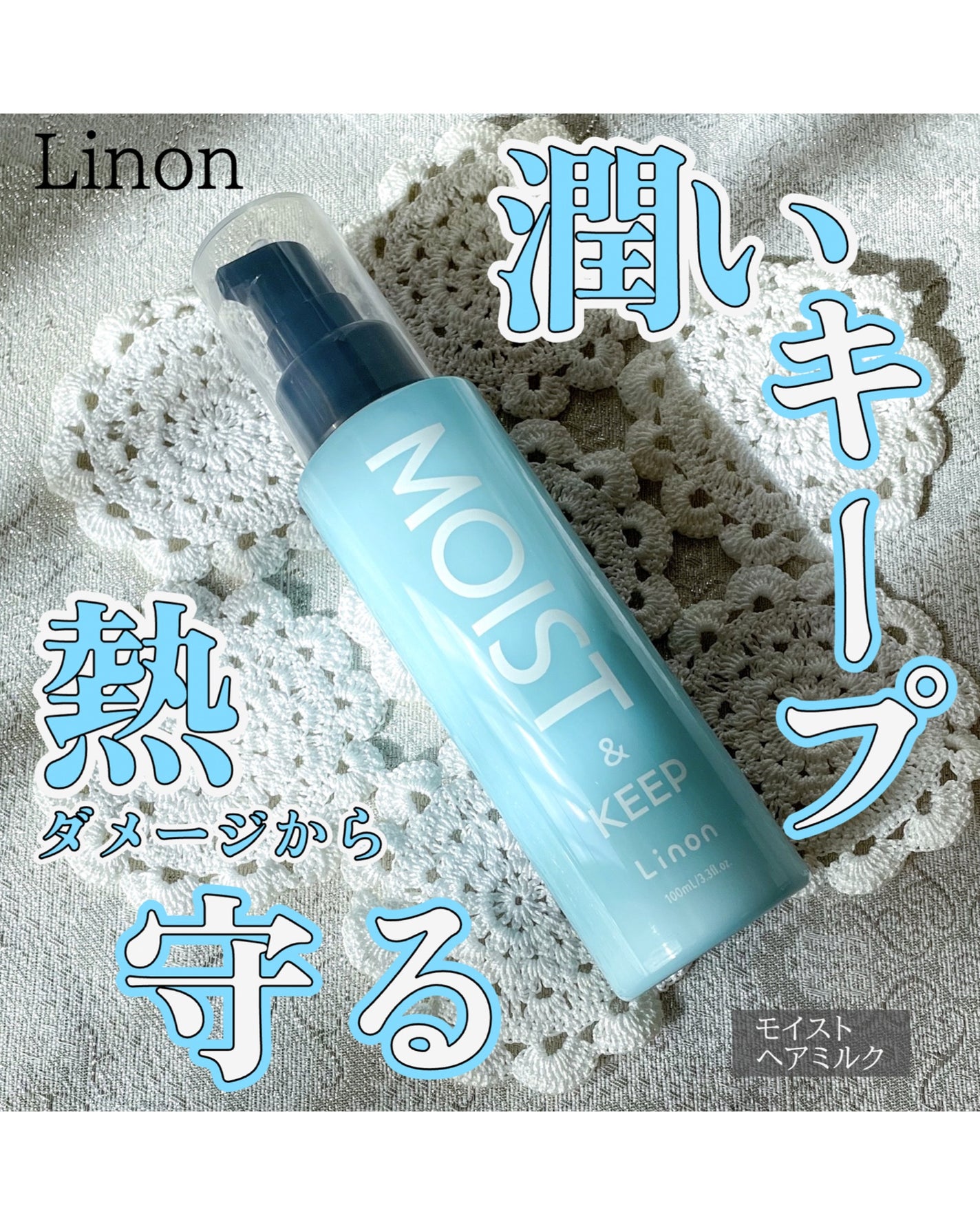 リノン モイストヘアミルク/Linon/ヘアオイルを使ったクチコミ(1枚目)