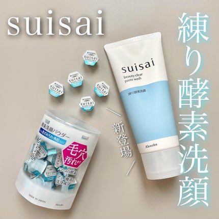 スイサイ ビューティクリア パウダーウォッシュN/suisai/洗顔パウダーを使ったクチコミ(1枚目)