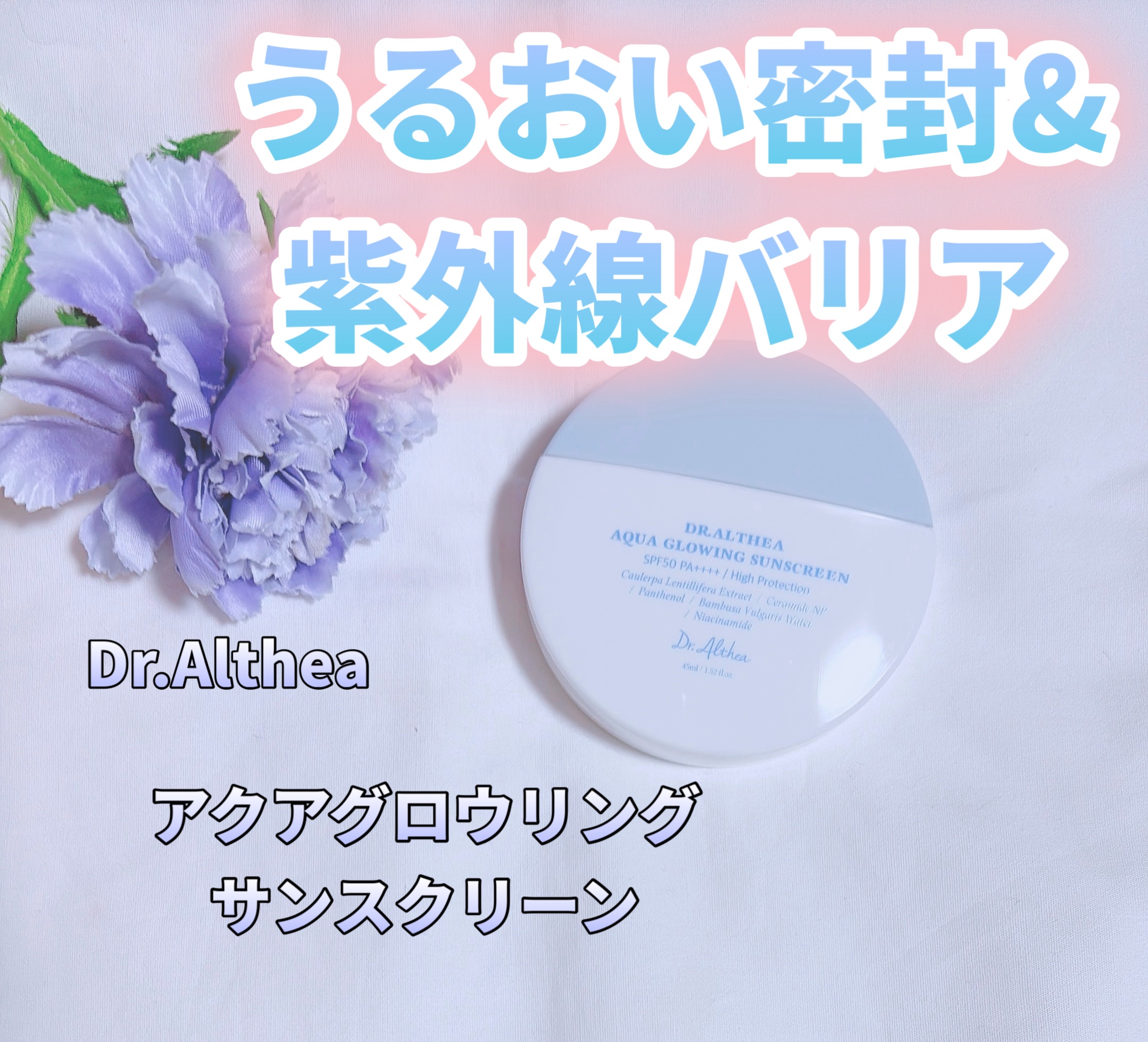AQUA GLOWING SUNSCREEN/Dr.Althea/日焼け止めミルクを使ったクチコミ（1枚目）