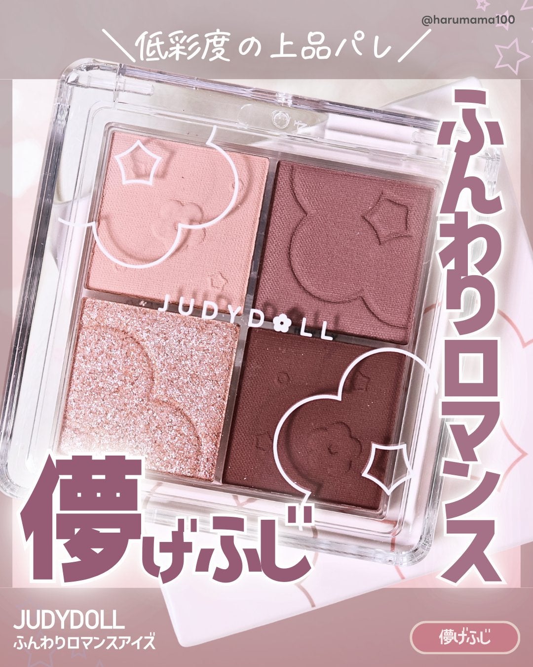 ふんわりロマンスアイズ/JUDYDOLL/アイシャドウパレットを使ったクチコミ(1枚目)