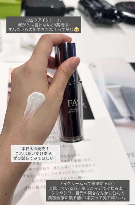 FAS ザ ブラック リフト アイクリーム/FAS/アイケア・アイクリームを使ったクチコミ(1枚目)