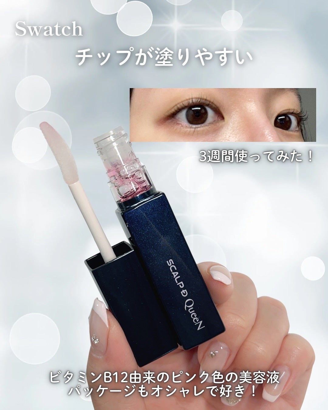 スカルプDまつ毛美容液 クイーン/アンファー(スカルプD)/まつげ美容液を使ったクチコミ(3枚目)