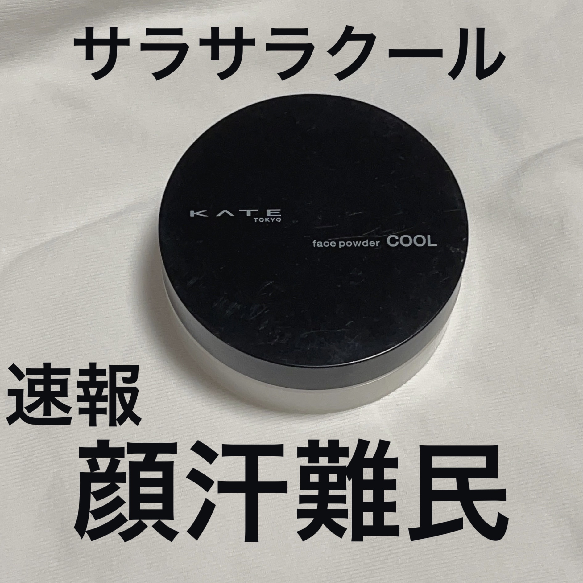 ケイト フェイスパウダーZ(オイルブロック)クール/KATE/ルースパウダーを使ったクチコミ（1枚目）