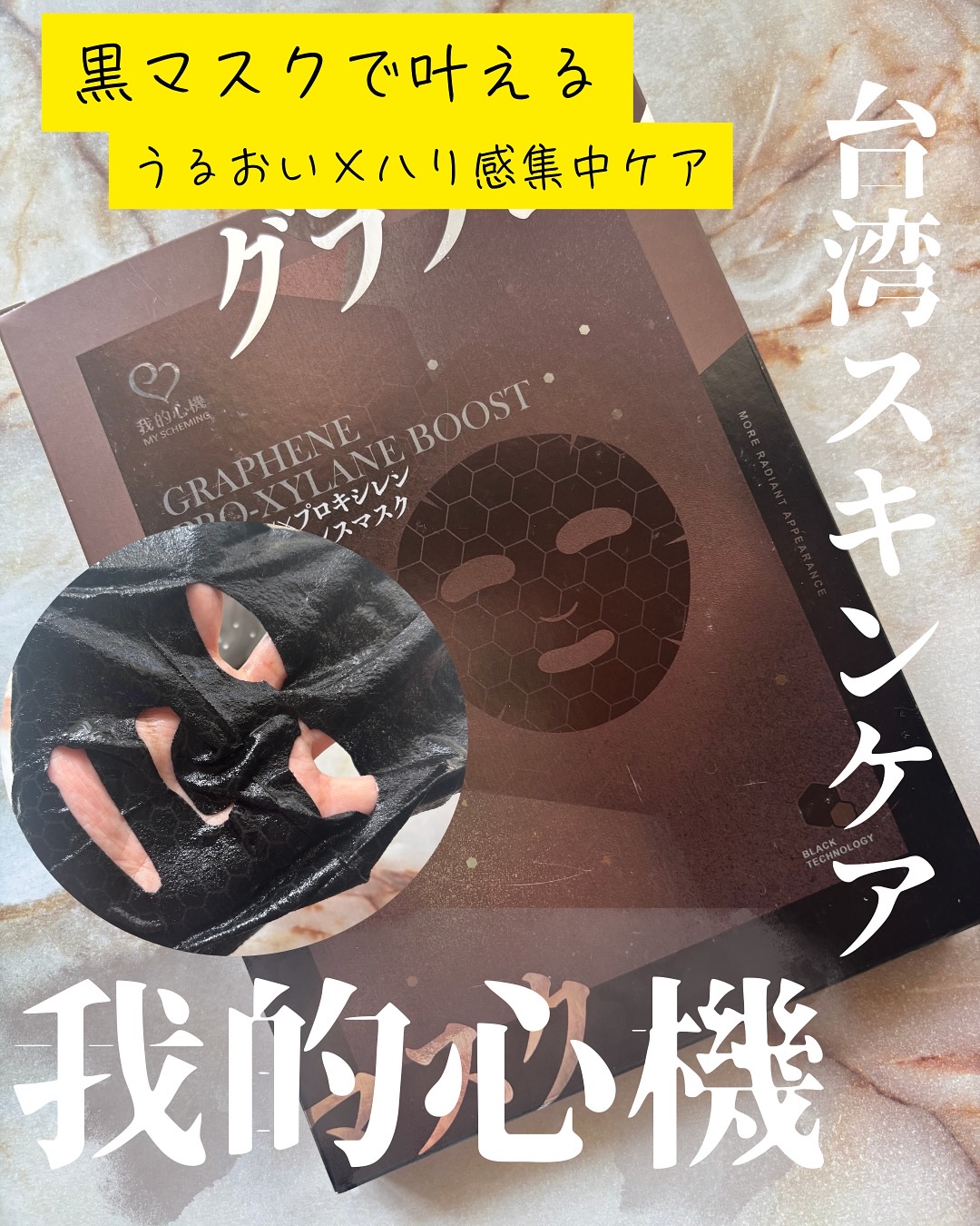 グラフェンxプロキシレン ブーストバウンスフェイシャルマスク/我的心機/シートマスク・パックを使ったクチコミ（1枚目）