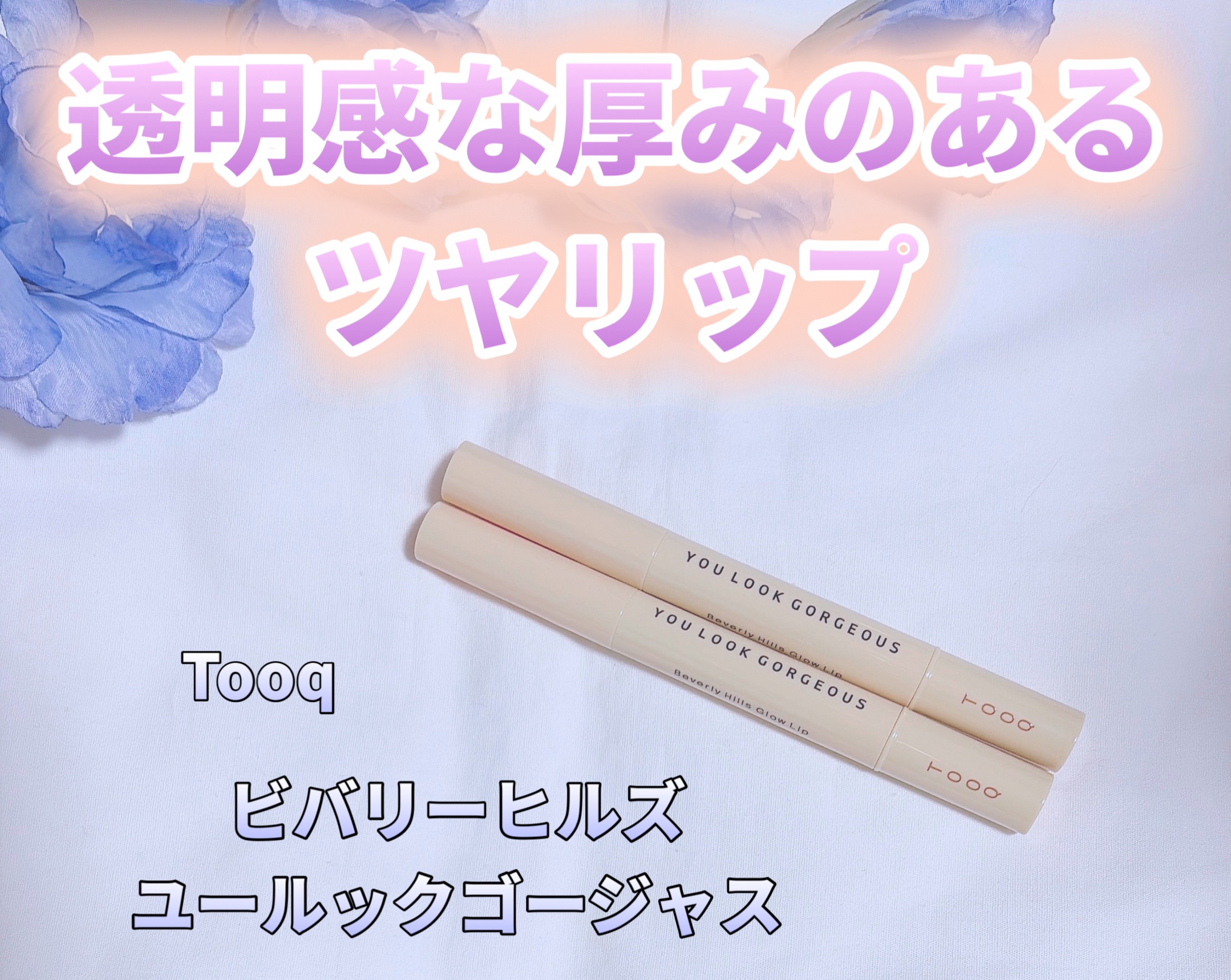 ビバリーヒルズ ユールックゴージャス/Tooq/リップグロスを使ったクチコミ（1枚目）