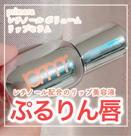 レチノール ボリューム リップセラム/primera/リップグロスを使ったクチコミ(1枚目)