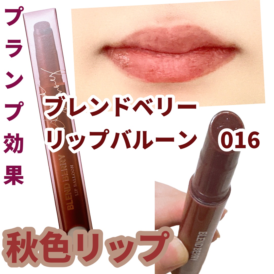 ブレンドベリー リップバルーン 016 満たされダークショコラ/BLEND BERRY/口紅を使ったクチコミ（1枚目）