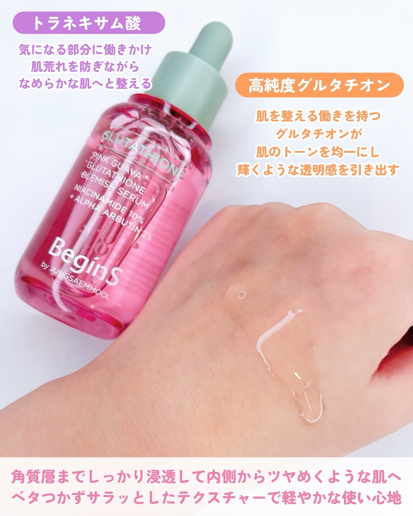 Pink Guava Glutathione Blemish Serum/BeginS by JUNGSAEMMOOL/美容液を使ったクチコミ(3枚目)
