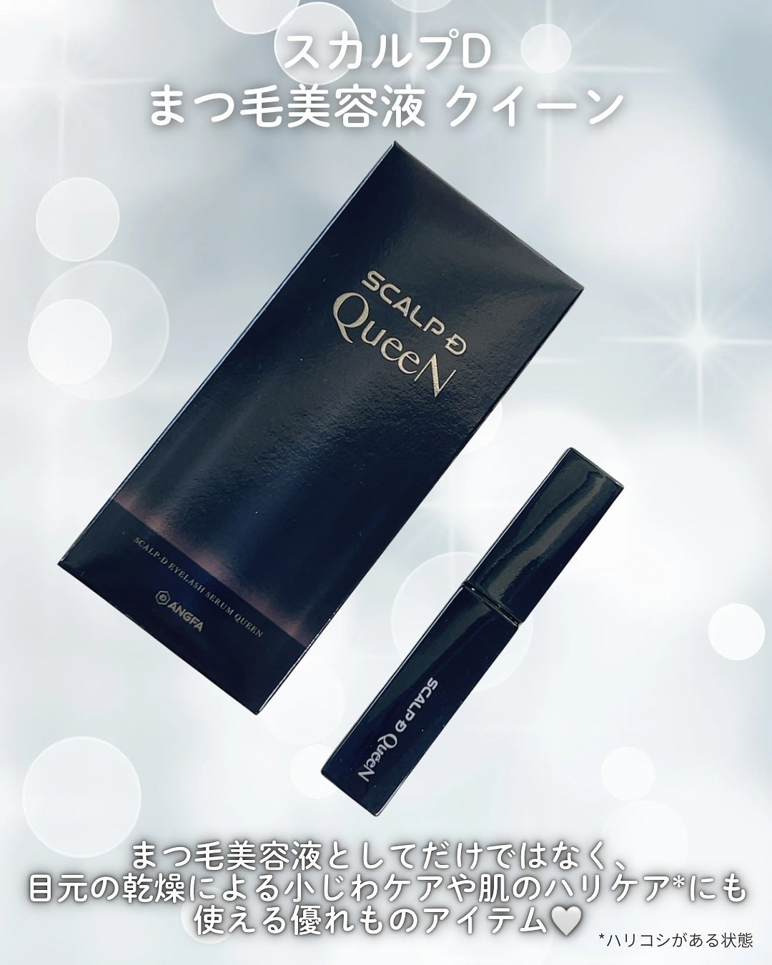 スカルプDまつ毛美容液 クイーン/アンファー(スカルプD)/まつげ美容液を使ったクチコミ(2枚目)