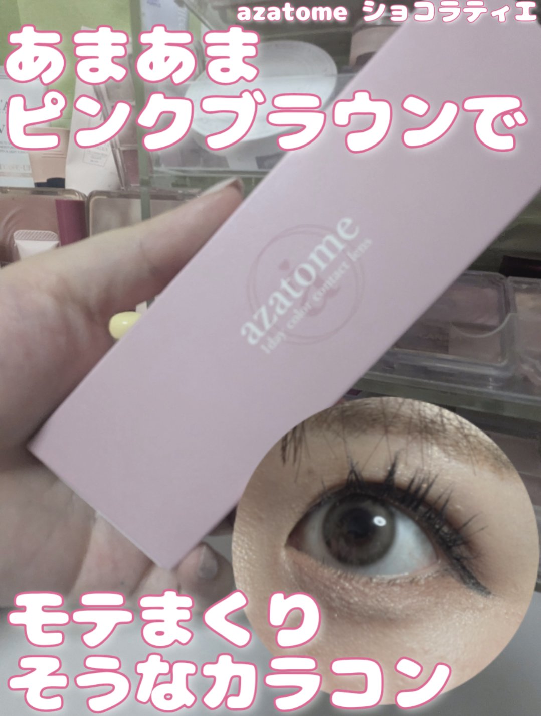 あざとめ 1day ショコラティエ/azatome/ワンデー（１DAY）カラコンを使ったクチコミ（1枚目）