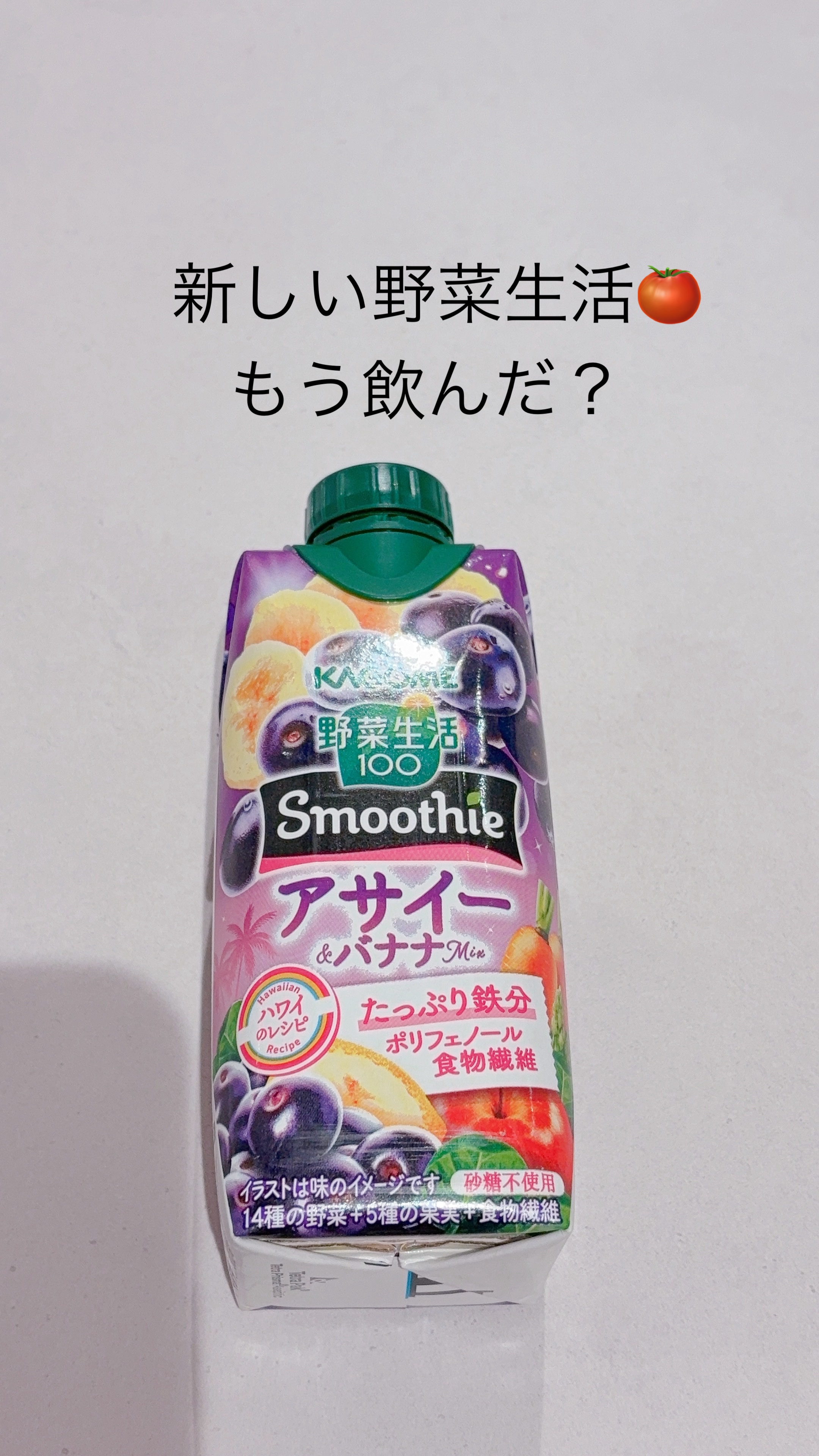 〜新しい野菜生活🍅もう飲んだ？〜

アサイー＆バナナ🍌で、完全に私好み✨
セブンさんのスムージーよりも酸っぱさは薄めだから、酸っぱさが苦手な方でも飲みやすいはず！

エネルギーは、1本（330mlあたり）131kcal！
ジュースを飲む