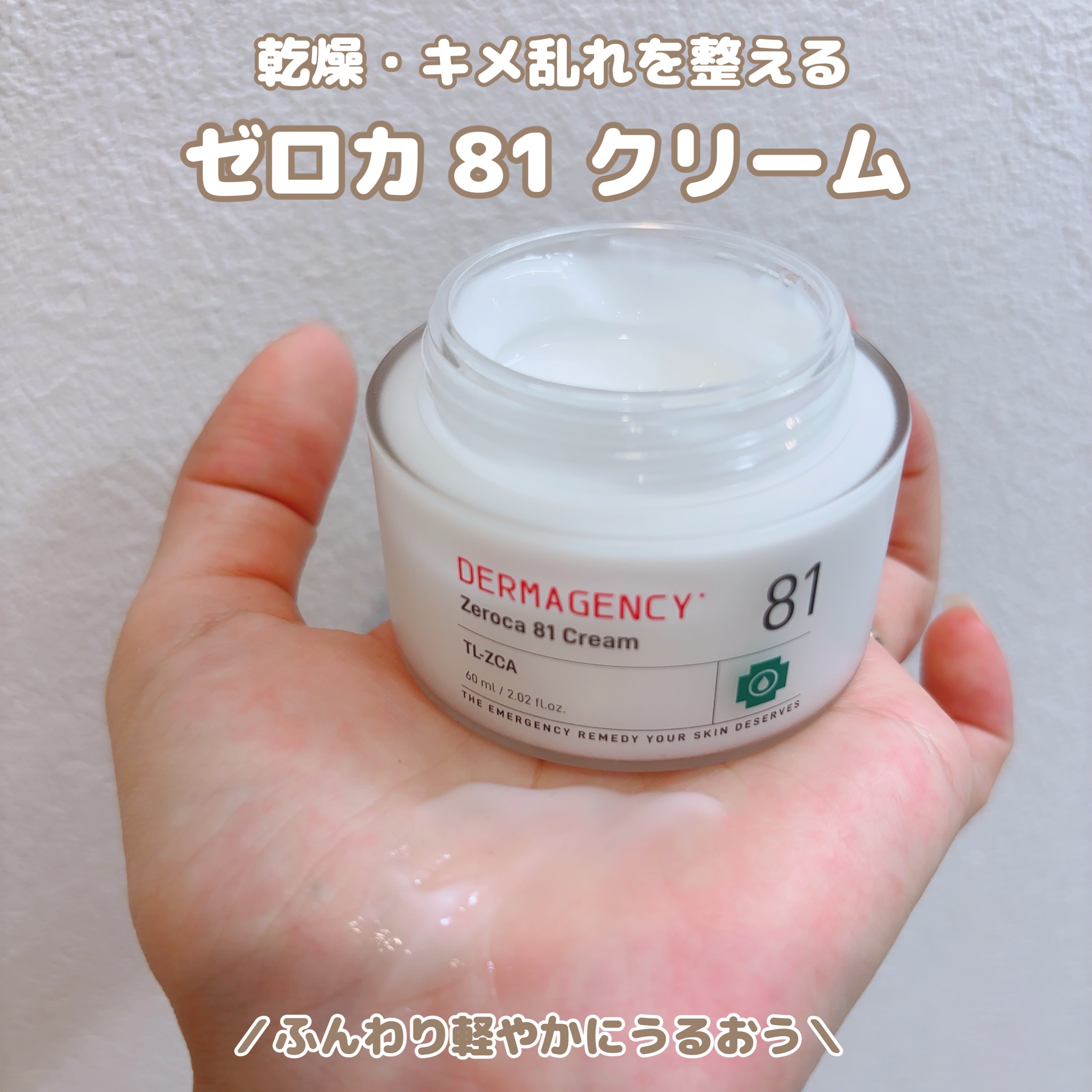 ダーマジェンシー ゼロカ81 クリーム/DERMAGENCY/フェイスクリームを使ったクチコミ（1枚目）