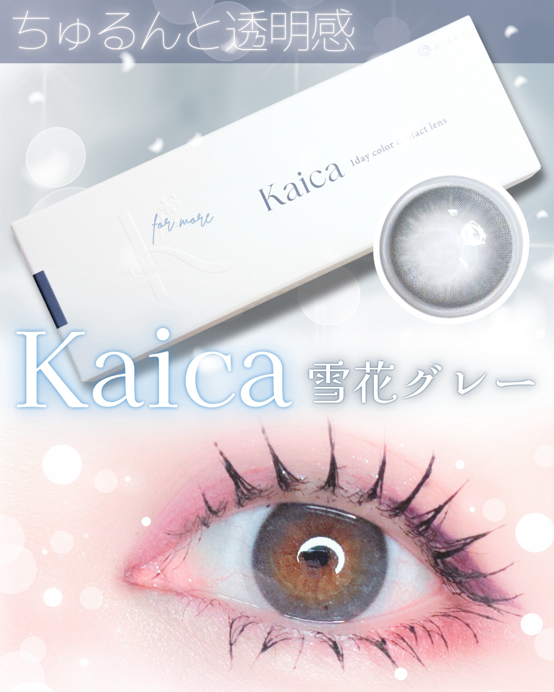 Kaica 1day 雪花グレー（Yukihana Gray）/Kaica/ワンデー（１DAY）カラコンを使ったクチコミ（1枚目）