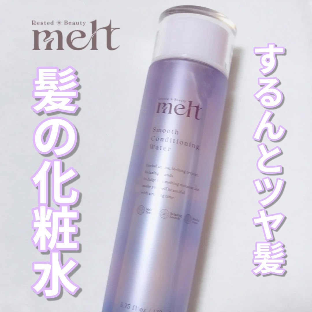 スムース コンディショニング ウォーター/melt/アウトバストリートメントを使ったクチコミ（1枚目）