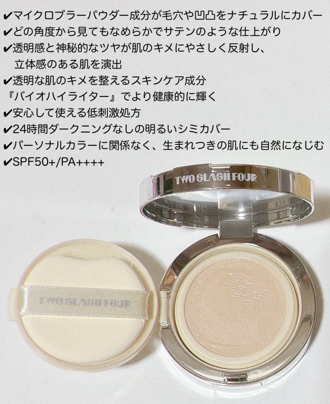 ANGELIC SATIN CUSHION/TWO SLASH FOUR/クッションファンデーションを使ったクチコミ（2枚目）