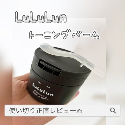 ルルルンクレンジング トーニングバーム CLEAR BLACK/ルルルン/クレンジングバームを使ったクチコミ(1枚目)