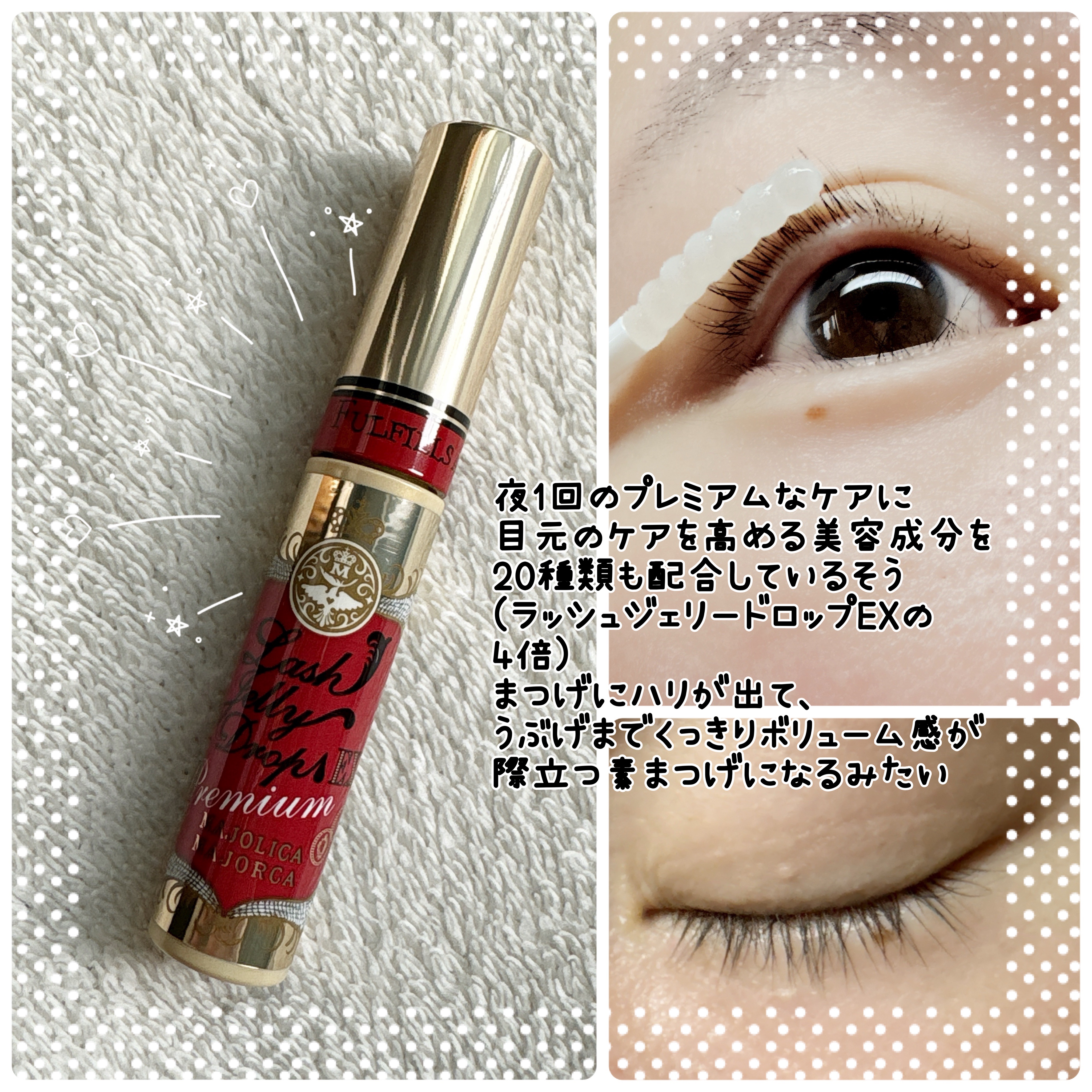 ラッシュジェリードロップ EX プレミアム/MAJOLICA MAJORCA/まつげ美容液を使ったクチコミ（3枚目）