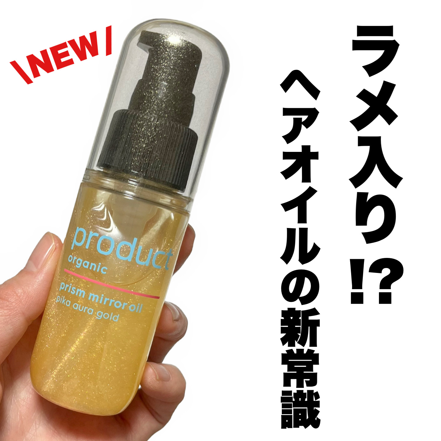 ザ・プロダクト　プリズムミラーオイル ＜ヘアオイル・スキンオイル＞/ザ・プロダクト/ヘアオイルを使ったクチコミ（1枚目）