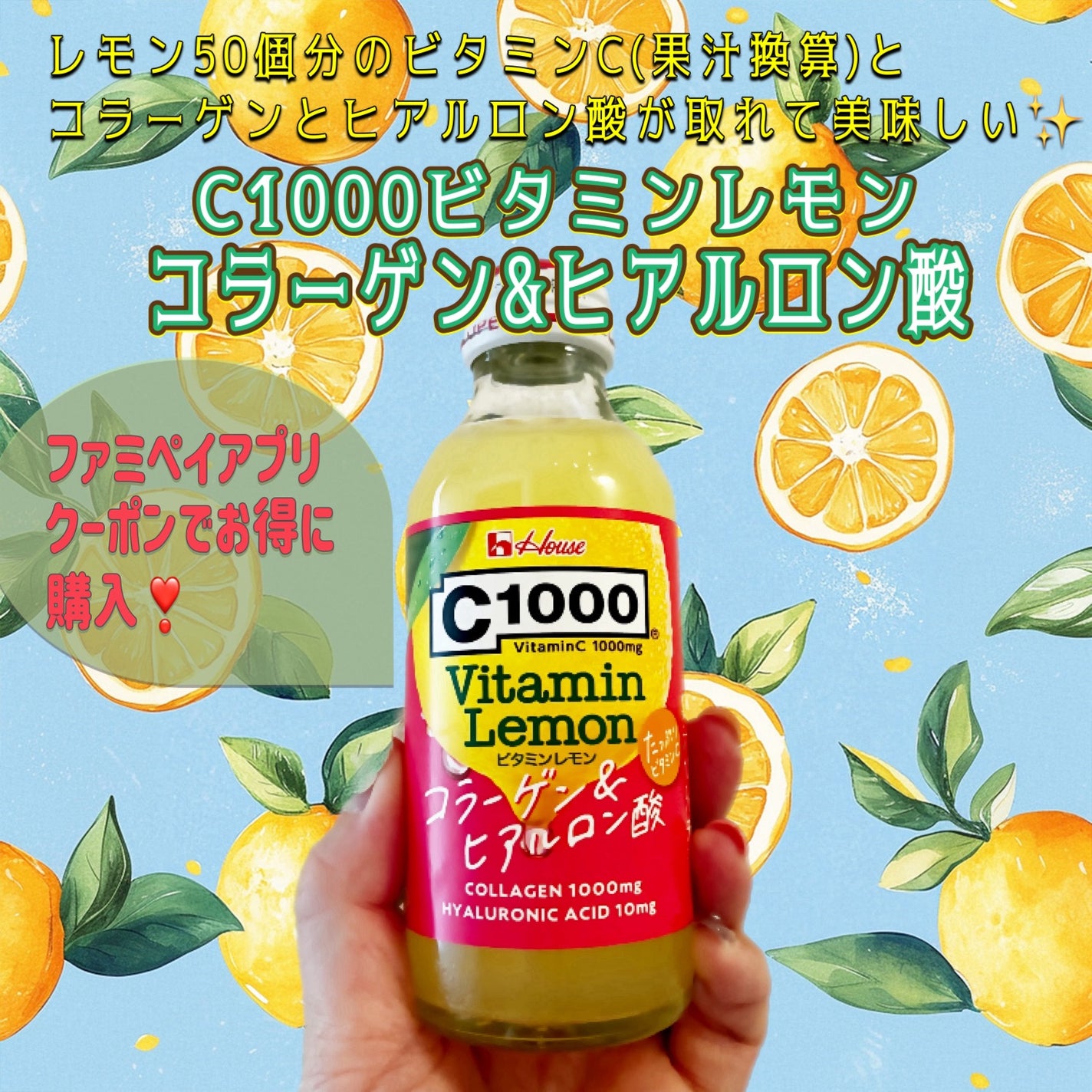 C1000 ビタミンレモン コラーゲン&ヒアルロン酸/ハウスウェルネスフーズ/美容ドリンクを使ったクチコミ(1枚目)