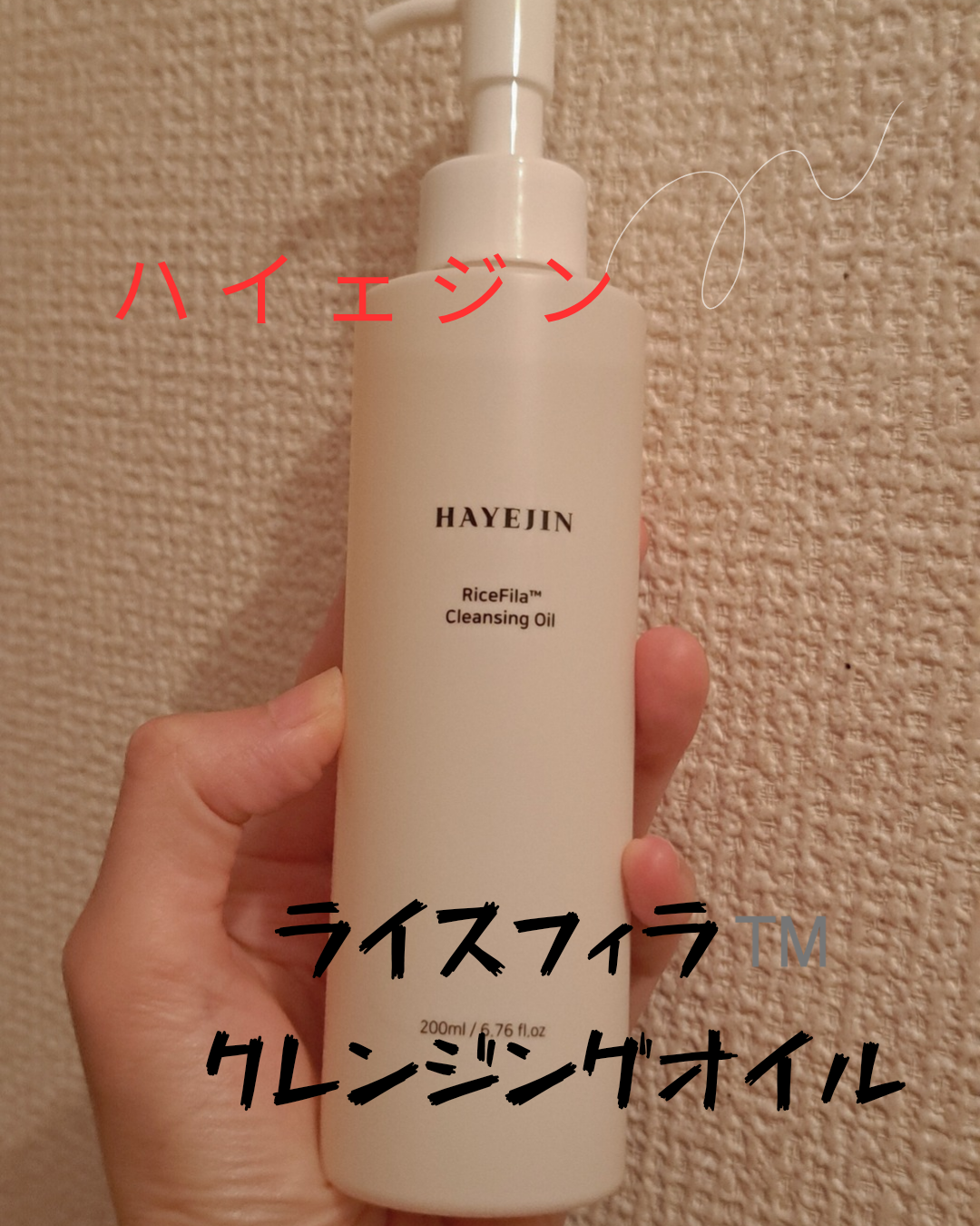 かな on LIPS 「ハイェジンライスフィラ™️クレンジングオイル♥️トナーと保湿ク..」(1枚目)