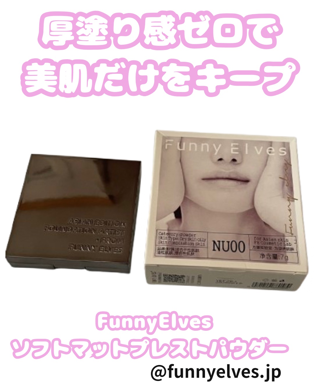 ソフトマットプレストパウダー/FUNNY ELVES方里/プレストパウダーを使ったクチコミ（1枚目）