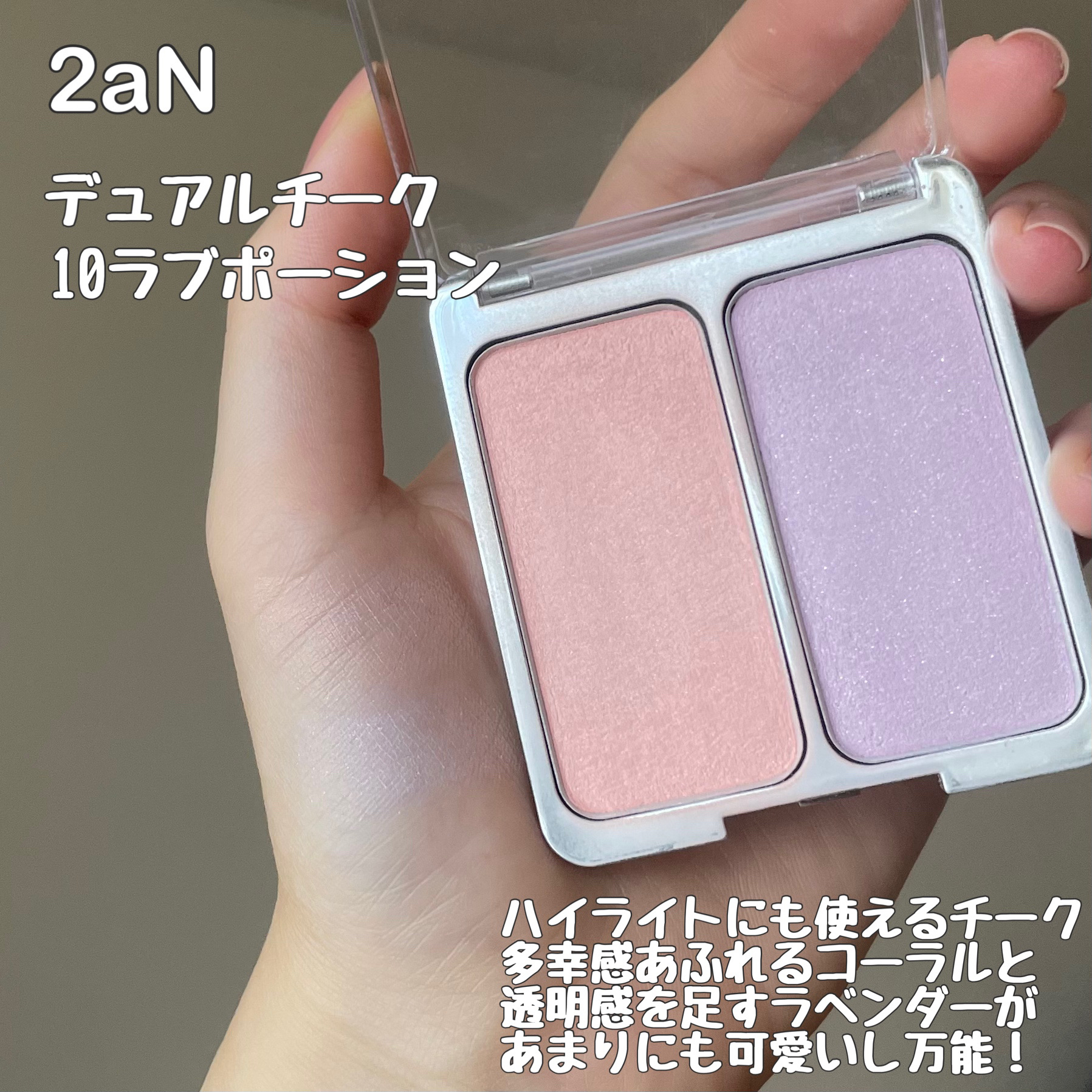 デュアルチーク/2aN/パウダーチークを使ったクチコミ（2枚目）