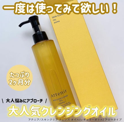 スキンクリア クレンズ オイル <アロマタイプ>/アテニア/オイルクレンジングを使ったクチコミ(1枚目)